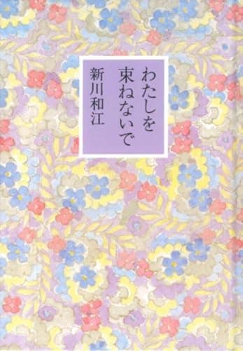 わたしを束ねないで
