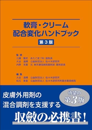 軟膏・クリーム配合変化ハンドブック　第3版