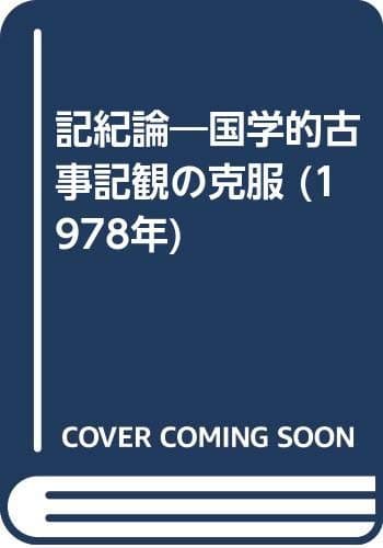 記紀論―国学的古事記観の克服 (1978年)