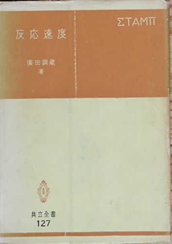 反応速度学 (1972年) (共立全書)