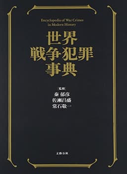世界戦争犯罪事典