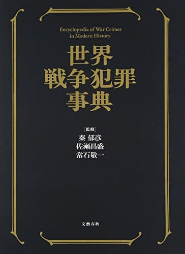 世界戦争犯罪事典