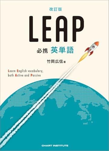 改訂版 必携 英単語 LEAP