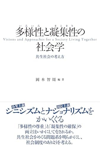 多様性〈いろいろ〉と凝集性〈まとまり〉の社会学: 共生社会の考え方