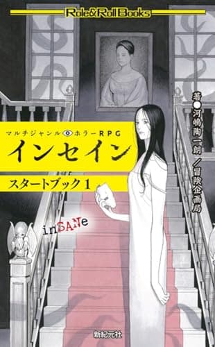 マルチジャンル・ホラーRPG インセイン スタートブック1 (Role & Roll RPG)