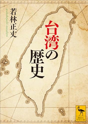 台湾の歴史 (講談社学術文庫)