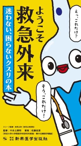 ようこそ救急外来！ 迷わない、困らないクスリの本　クイックリファレンス フローチャート救急外来診療