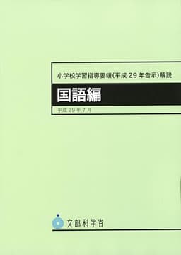 小学校学習指導要領(平成29年告示)解説 国語編