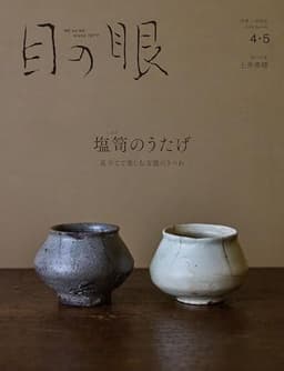 目の眼2026年4・5月号　塩笥のうたげ 見立てて楽しむ万能のうつわ (4・5月号)