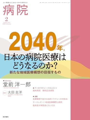 病院 2026年 2月号 特集　2040年，日本の病院医療はどうなるのか？　新たな地域医療構想の目指すもの