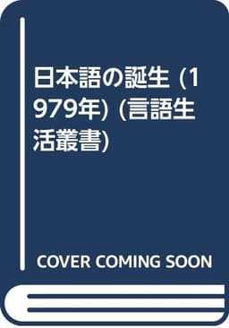 日本語の誕生 (1979年) (言語生活叢書)