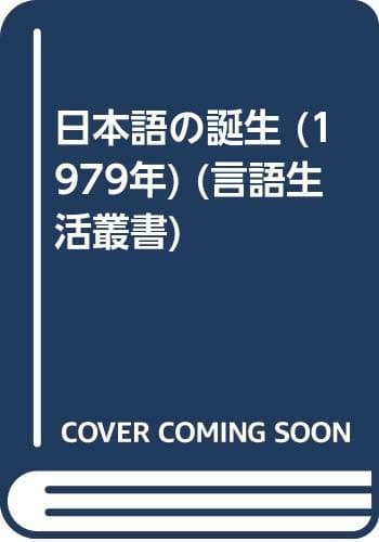 日本語の誕生 (1979年) (言語生活叢書)