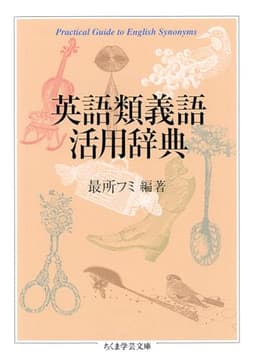 英語類義語活用辞典 (ちくま学芸文庫)