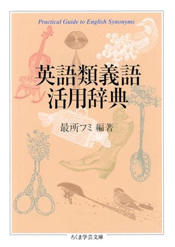 英語類義語活用辞典 (ちくま学芸文庫)