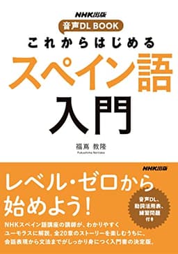 これからはじめる　スペイン語入門 NHK出版　音声DL BOOK