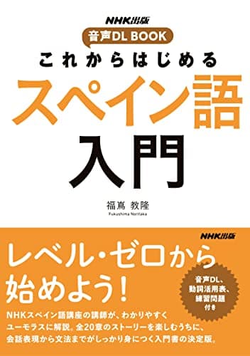これからはじめる　スペイン語入門 NHK出版　音声DL BOOK