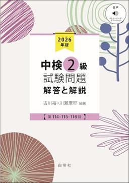 中検２級試験問題2026［第114・115・116回］解答と解説