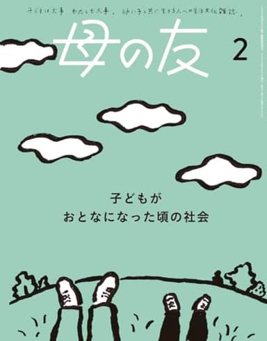母の友2025年2月号 特集「子どもがおとなになった頃の社会」