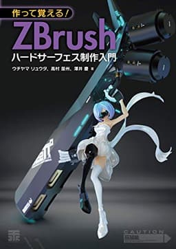 作って覚える! ZBrushハードサーフェス制作入門