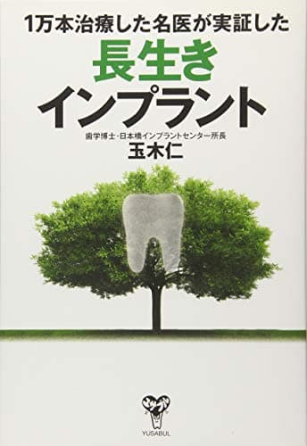 1万本治療した名医が実証した長生きインプラント