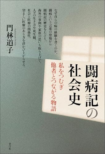 闘病記の社会史　私をつむぎ他者とつながる物語