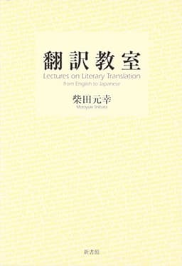 翻訳教室 (朝日文庫 し 24-2)