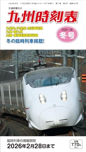 九州時刻表 2025年冬号