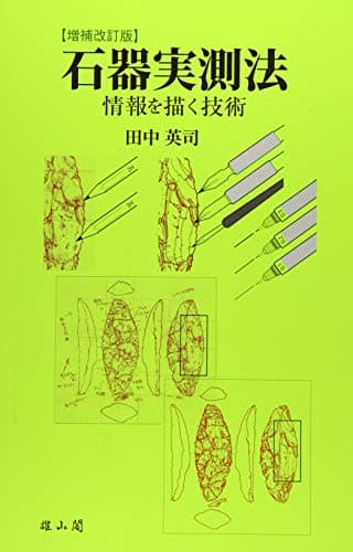 石器実測法―情報を描く技術—