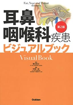 耳鼻咽喉科疾患ビジュアルブック 第2版