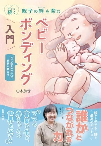 ずっと続く 親子の絆を育む　ベビーボンディング入門