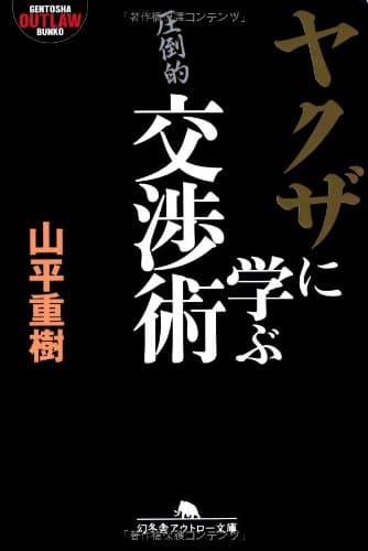 ヤクザに学ぶ交渉術 (幻冬舎文庫)