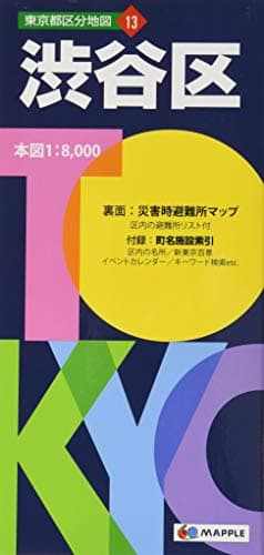 東京都 区分地図 渋谷区 (地図 | マップル)