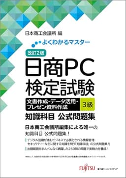改訂2版 日商PC検定試験 文書作成・データ活用・プレゼン資料作成 3級 知識科目 公式問題集