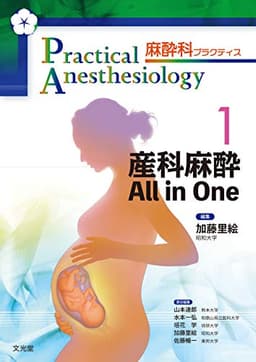 産科麻酔 All in One (麻酔科プラクティス 1)