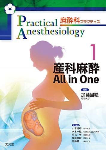 産科麻酔 All in One (麻酔科プラクティス 1)