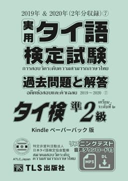 実用タイ語検定試験 過去問題と解答（7） 準2級: 2019年＆2020年