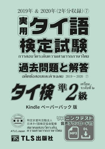 実用タイ語検定試験 過去問題と解答（7） 準2級: 2019年＆2020年