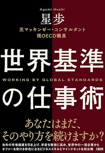 世界基準の仕事術