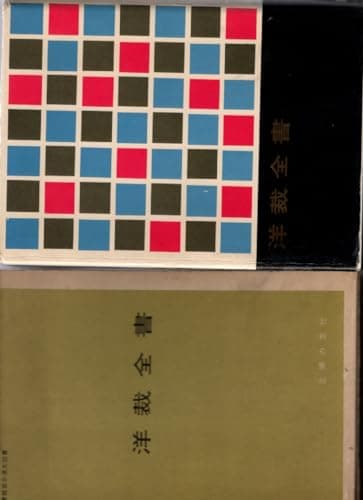 洋裁全書 (1959年)