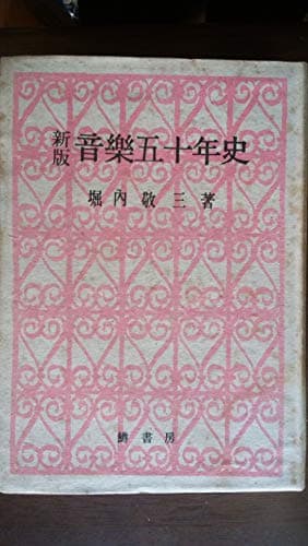 音楽五十年史 (1948年)
