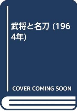 武将と名刀 (1964年)