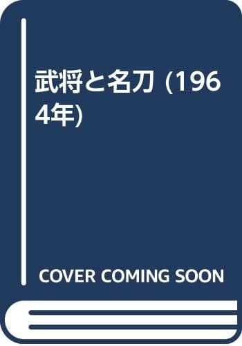 武将と名刀 (1964年)
