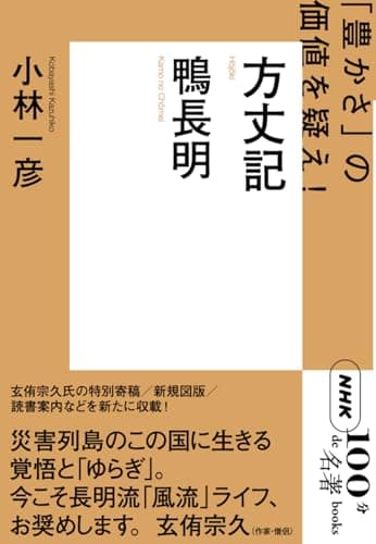 NHK「100分de名著」ブックス 鴨長明 方丈記