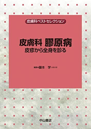 皮膚科 膠原病ー皮疹から全身を診る (皮膚科ベストセレクション)