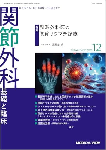 関節外科 -基礎と臨床 2025年12月号 特集：整形外科医の関節リウマチ診療
