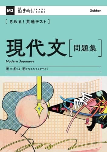きめる!共通テスト 現代文 問題集 (きめる!共通テストシリーズ)