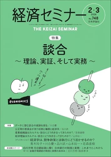 経済セミナー2026年2・3月号　通巻748号【特集】談合～理論、実証、そして実務～