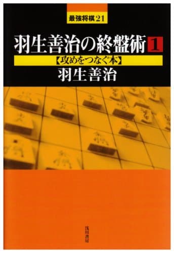羽生善治の終盤術(1) 攻めをつなぐ本