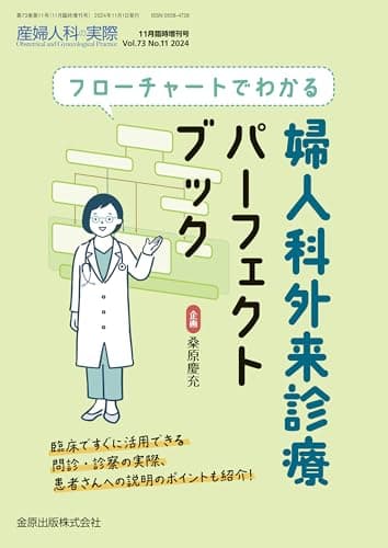 産婦人科の実際　2024年11月臨時増刊号　フローチャートでわかる　婦人科外来診療パーフェクトブック