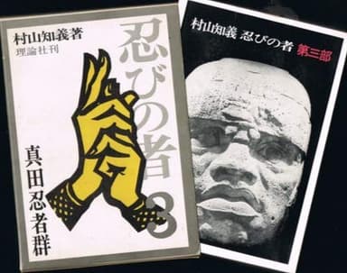 真田忍者群―忍びの者 第3部 (1967年) (小説国民文庫)